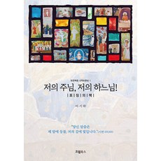 OelBooks 我的主我的天主!： 標記之書 - 若望福音神學&靈修 1