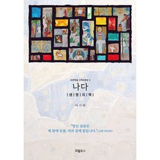 나다 : 생명의 책 - 요한복음 신학&영성 3, 오엘북스