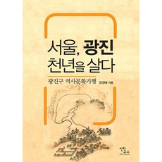 ANTIQUUS 首爾廣津千年歲月 ： 廣津區歷史文化紀行, 梁敬泰