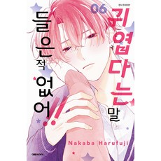귀엽다는 말 들은 적 없어!! 6, 하루후지 나카바, 대원씨아이
