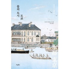 HyohyungPublishing 水之都東京 - 深入日本 1, 陣內秀信