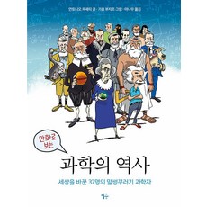 Esoope Publishing 漫畫版科學史： 改變世界的37位搗蛋科學家 (精裝), 安東尼奧·費雪蒂