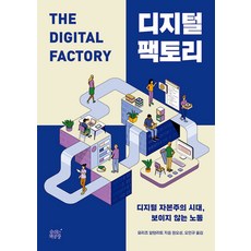 SumshineunChaekgongjang 數位工廠： 數位資本主義時代看不見的勞動, 莫里茨.阿爾滕里特