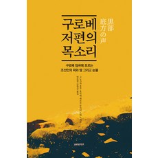GlobalcontentsPublishing 黑部彼岸的聲音： 流淌在黑部峽谷的朝鮮人的血 汗與淚, 河野川潤子 堀江節子 内田末乃