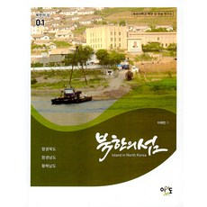 eirdo 北韓的島嶼 1 ： 鹹鏡北道.鹹鏡南道.黃海南道, 李在彥