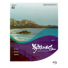 eirdo 北韓的島嶼 2 ： 江原道.平安南道.平安北道, 李在彥