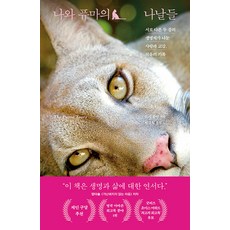 나와 퓨마의 나날들 : 서로 다른 두 종의 생명체가 나눈 사랑과 교감 치유의 기록, 푸른숲, 로라 콜먼