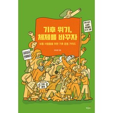ChaekgalpiPublishing 改變氣候危機體制： 給普通人的氣候運動指南, 張浩鍾