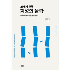 Nanam 21世紀韓國知識份子的沒落： 密涅瓦的貓頭鷹不飛翔, 宋虎根, Nanam出版