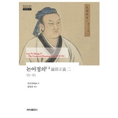 [세창출판사(세창미디어)]논어정의 2 : 권3·권4 - 한국연구재단 학술명저번역총서 동양편 902, 세창출판사(세창미디어), 유보남