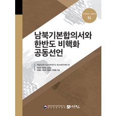 PublishingSeonin 南北基本協議書與韓半島非核化共同宣言 - 韓國外交史口述會議 4 (精裝), 仙人, 國立外交院 外交安保研究所 外交史研究中心