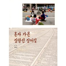 혼자 가본 장항선 장터길, 눈빛, 정영신