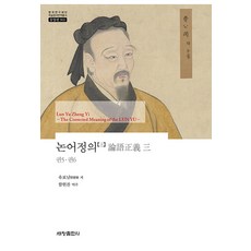 [世昌出版社(世昌媒體)]論語正義 3 ： 卷5·卷6 - 韓國研究財團學術名著翻譯叢書 東洋篇 903, 世昌出版社(世昌媒體), 劉寶楠