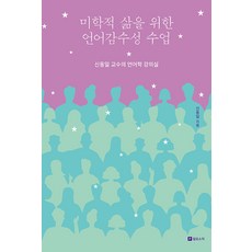 打造美感生活的語言素養課：申東日教授的語言學講堂, 申東日, 菲洛索菲克