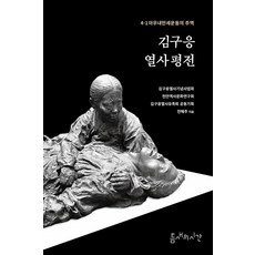 Teumsaeuisigan 金九應烈士評傳 ： 4·1併川萬歲運動的主角, 全海珠