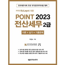 2023 케이렙 KcLep에 의한 Point 전산세무 2급, 경영과회계