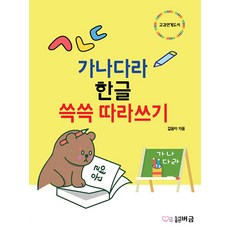 가나다라 한글 쓱쓱 따라쓰기, 도서출판버금