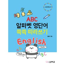 ABC 알파벳 영단어 쓱쓱 따라쓰기, 도서출판버금