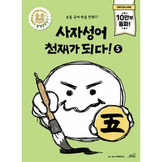 사자성어 천재가 되다 5: 국어 학습 만화 11, 초등, 올드스테어즈