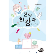 진짜 최강자 - 어린이 시 7