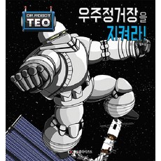 우주정거장을 지켜라! - 로봇박사 테오 시리즈 10 (양장), 센트럴라이즈드