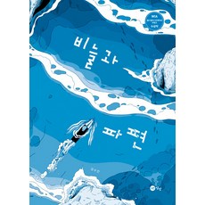 비늘과 파편 - 그림책 101 (양장), 노란상상, 상세 설명 참조