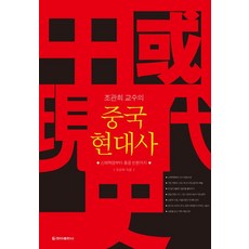 조관희 교수의중국 현대사:신해혁명부터 홍콩 반환까지, 청아출판사