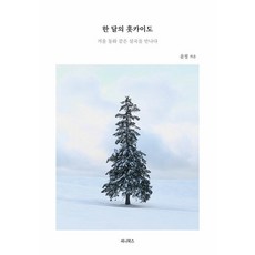 SENA BOOKS 一個月的北海道 ： 遇見如冬季童話般的雪國, 尹貞