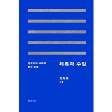 Moonji 制服與手銬： 緊急措施時代的韓國小說, 金亨中