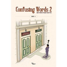Haum Publishing Confusing Words 2 ： 英語詞彙的細微語意差異