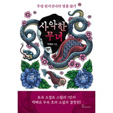 Bookocean 邪惡的巫女, 朴海路