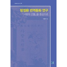Cheongdonggeoul 方定煥翻譯童話研究：以愛的禮物為中心 - 方定煥研究叢書 2 (精裝), 李正賢