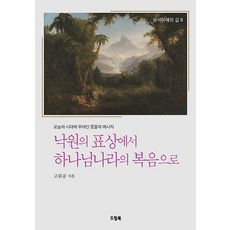 낙원의 표상에서 하나님나라의 복음으로 - 성서 이해의 길 시리즈 8, 드림북
