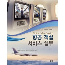 항공 객실 서비스 실무, 한올출판사, 양희선 김정현