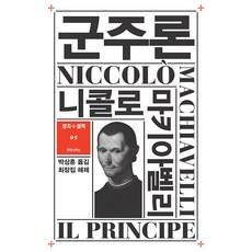 humanitasbook 君主論 ： 政治+哲學 5 (修訂版), 尼可洛·馬基維利