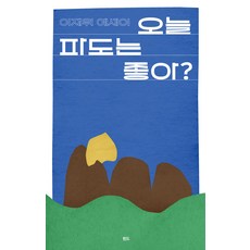 오늘 파도는 좋아? - 처음핀드, 핀드, 이재위 핀드, 이재위