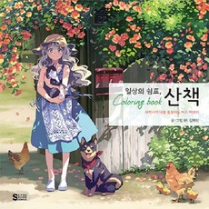 일상의 쉼표 산책 컬러링북: 사각사각 나를 물들이는 아트 테라피, BF.(김혜린), 서울미디어코믹스(서울문화사)