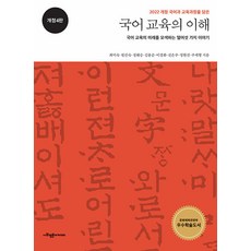 SapyoungAcademy 國語教育的理解 ： 探索國語教育未來的十六個故事 (第4修訂版), 崔美淑 元珍淑 鄭惠丞 金奉順 李京和 田恩珠 鄭賢善 朱世螢