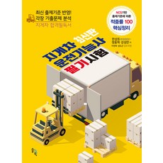 【索爾科普】堆高機司機筆試最新版, 솔科學