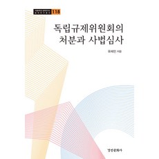 독립규제위원회의 처분과 사법심사 - 서울대학교 법학연구소 법학연구총서 118, 경인문화사, 유제민