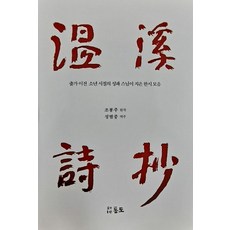 온계시초 : 출가 이전 소년 시절의 성파 스님이 지은 한시 모음 (양장), 통도