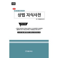 BeopmunBooks 2023 商法知識辭典 ： 法律與術語.判例一同參閱, 大韓法律內容研究會