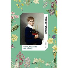 GEOBOOK 達爾文的植物們 ： 《物種起源》中未能完全闡明的達爾文植物演化論, 申鉉哲