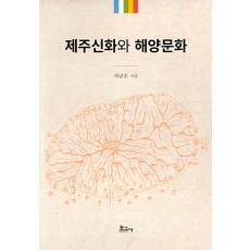 BOGOSA 濟州神話與海洋文化 (精裝), 許南春