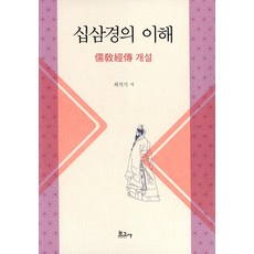 십삼경의 이해, 보고사, 최석기