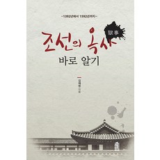 KSI 正確認識朝鮮獄事： 1392年至1592年 (大字版圖書), 金在永