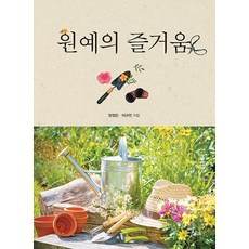 園藝之樂(大字體書), Idam Books, 張廷恩 李奎敏