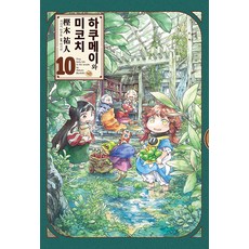 Gilchatgi 白明與御子地 10 ： 9cm 妖精們的甜蜜森林生活, NSB9791167692238