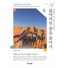 TheRoadBooks 尋找遺失的夢想 ： 旅行給予的最棒禮物, The Road, 金加得