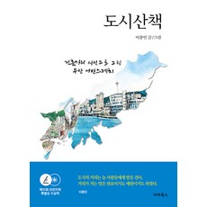 도시산책 : 건축가의 시선으로 그린 부산 어반스케치, 파라북스, 이종민